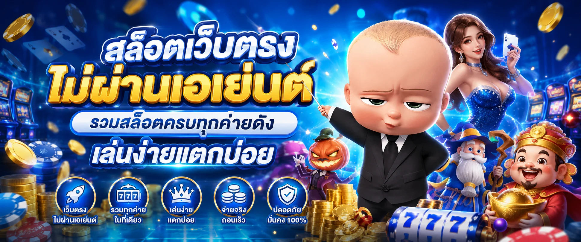 สล็อตเว็บตรง BABY987 รวมค่ายเกมสล็อตชั้นนำ